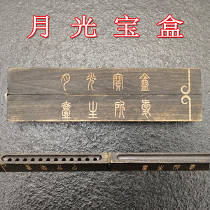 月光宝盒生日礼物