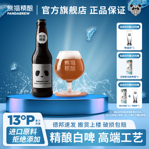 熊猫精酿啤酒330ml蜂蜜比利时小麦原浆啤酒整箱批发瓶装白啤果啤