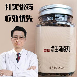 济生乌梅丸同仁堂