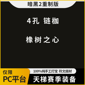 暗黑破坏神2 重置版 天梯赛季 符文之语 底材 橡树之心 4孔链枷