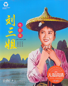 刘三姐老电影视频 山歌对唱 经典老歌歌曲正版汽车载2dvd光盘碟片