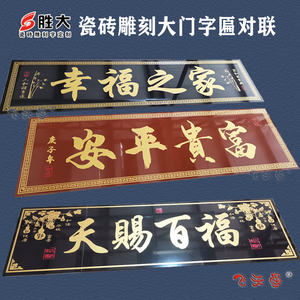 tb696593044淘宝瓷砖雕刻字大门字匾柱子对联横批农村庭院门头匾门
