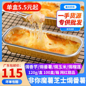 非你魔薯芝士焗番薯玉米香芋头榴莲肉铝盒120g商用冷冻半成品烤箱