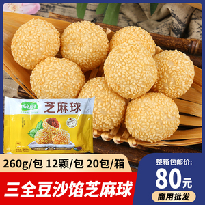 三全芝麻球红豆沙馅糯米麻球冷冻半成品麻团油炸小吃早餐酒店食材