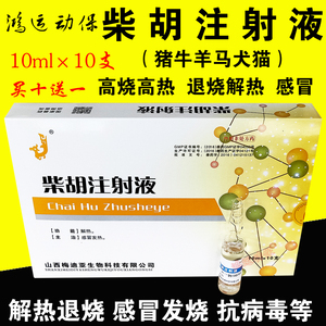 兽药柴胡注射液兽用猪牛羊马犬猫宠物狗狗感冒发烧高烧退烧解热针