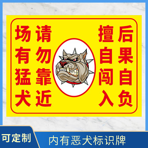 狗请勿靠近非请勿入进入生人勿近监控区安全标志标识警示指示提示牌贴