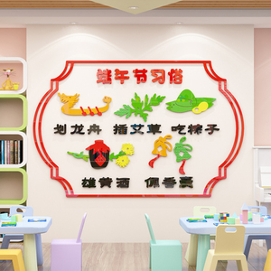 幼儿园传统节日习俗端午环创主题墙面装饰教室走廊楼梯布置墙贴3d