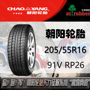 原厂件正品朝阳轮胎20555r16 91v奇瑞a3本田思域世嘉专用原装rp26