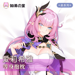 崩崩崩周边爱莉希雅等身抱枕二次元动漫长靠枕宿舍腰枕生日礼物男