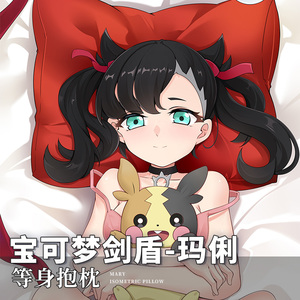 宝可梦口袋妖怪公仔等身抱枕剑盾玛俐marnie睡觉抱枕大娃娃枕头套