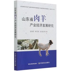 正版山东省肉羊产业经济发展研究9787109281875
