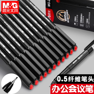 晨光会议专用记录笔MG2180中性笔纤维头黑色签字笔0.5mm学生美术勾线笔商务办公记录笔弹性笔尖