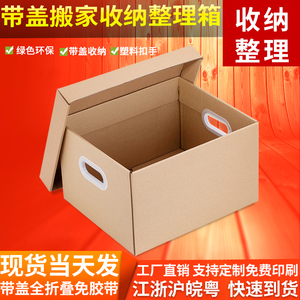 3个装 搬家整理纸箱带盖大号办公文件箱书本衣服收纳箱子特硬纸盒