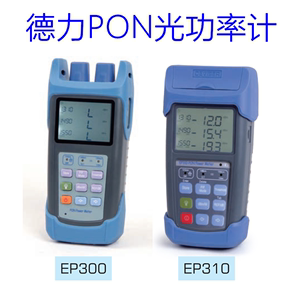 pon光功率计德力EP300 光猫测试仪EP310实时测试光猫在线清查端口