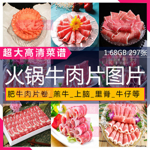 高清图片火锅小肥牛肉片卷羔牛上脑里脊牛仔相间雪花菜谱菜品素材