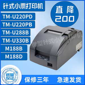 EPSON爱普生TM-U220PB M188B U288B U330B 220PD厨房打印机库存机