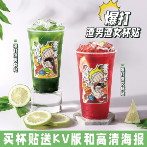 优闲狐暴打渣男渣女不干胶杯贴泰绿泰红防水柠檬茶奶茶店原创设计