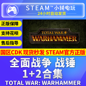 steam正版 全面战争战锤1+全面战争战锤2合集cdk激活码全战战锤