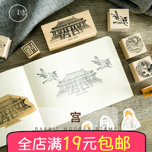 沐染木质印章宫系列原木橡皮章故宫学生橡胶图印中国古风diy素材
