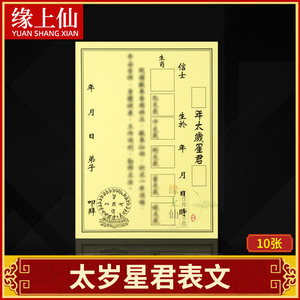 2021拜太岁金安奉太岁星君表文冲犯化太岁流年太岁用品疏文烧纸