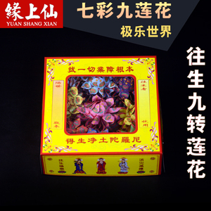 缘上仙 九转九朵莲花金套装 超度往生彩色九色纸祭祀祭祖冥币烧纸