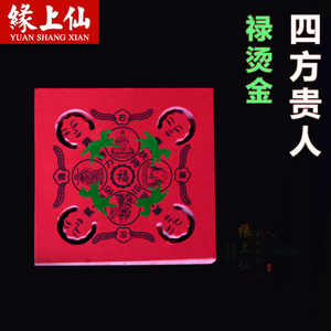 纸四方贵人烫金禄马扶持金元宝贵人纸钱烧纸