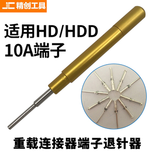 哈丁唯恩西霸士重载连接器10a冷压针端子退针器 汽车连接器退针器