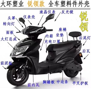 雅迪电动车配件外壳祥龙塑件迅驰迅迈迅达lzfc踏板车配件大全灯具
