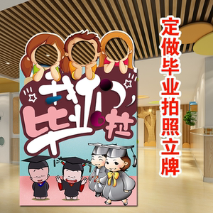 定制毕业季幼儿s园卡通异形型kt板拍照立牌镂空拍照相道具