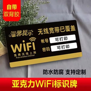 WIFI密码提示牌免费无线网络覆盖免费WIFi牌创意牌温馨提示标识牌