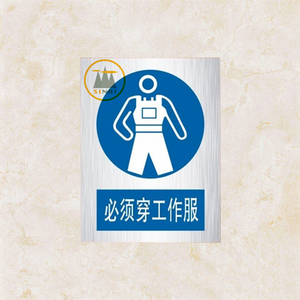 必须穿工作服安全警示标志牌塑料pvc铝板交通标牌危险警示牌反光
