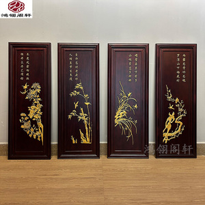 新中式木雕装饰挂画梅兰竹菊客厅过道背景壁挂实木雕刻描金四条屏