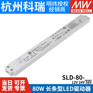 明纬电源SLD-80-12/24/56V 恒流恒压超薄长条型LED线形灯带变压器