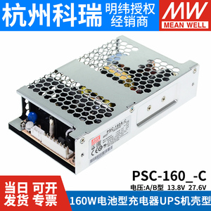 明纬安防电源PSC-160A/160B-C 160W 12V/24v电池充电UPS功能机壳