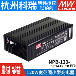 明纬NPB-120W充电器12/24/48V铅酸/锂电池TB/XLR PA/PB 13C27C N