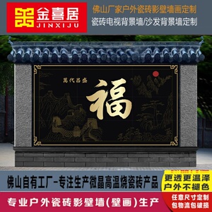 企业 别墅 背景墙 影门墙 影壁墙 照壁墙砖 福字迎壁墙 瓷砖画 装