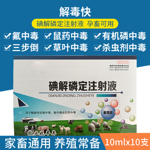 兽用兽药百毒解注射液碘解磷定有机磷农药中毒解毒针家畜宠物解药