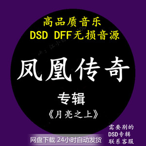 凤凰传奇音乐专辑:《月亮之上》 dsd/dff无损高品质hifi音源下载