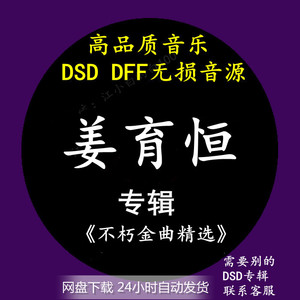 姜育恒音乐专辑：《不朽金曲精选》 DSD/DFF无损高品质音源下载