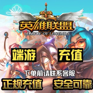lol点券英雄联盟端游点券100元10000点券折扣点券代充慢充