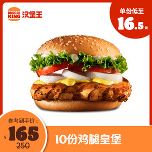 汉堡王 10份鸡腿皇堡 多次兑换券 优惠券 电子券