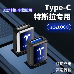 特斯拉Model3/X/Y/S内饰typec转换器改装USB插口转接头车品配件