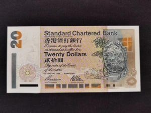 全新微黄 千位小号 1996年 香港渣打银行20元纸币 瑞兽 短棍龙龟