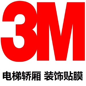 3m电梯装饰贴膜电梯轿厢贴膜电梯翻新贴膜金属贴膜3m木纹pvc贴纸