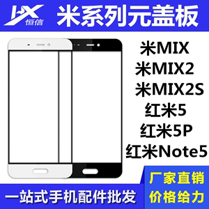 恒信元盖板适用于小米MIX MIX2 MIX2S MIX3 红米5 5P 红米Note5