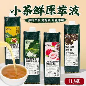 斯唛小茶鲜茉莉绿茶原萃液白桃乌龙鸭屎香浓缩茶汤1L免泡茶红茶液