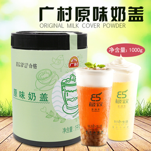 广村原味奶盖粉商用贡茶皇茶连锁奶茶店奶盖茶专用奶盖原料1kg