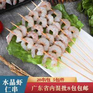 成霖水晶虾仁串商用新鲜大虾仁去壳去虾线烧烤海鲜火锅半成品20串