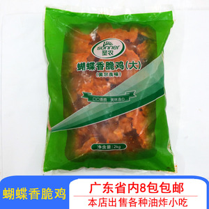 圣农蝴蝶香脆鸡奥尔良鸡脆骨腌制鸡叉骨餐厅奶茶店油炸小吃2kg