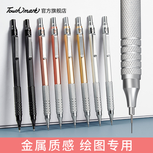 Touchmark金属自动铅笔绘图绘画专用0.3/0.5/0.7mm低重心重手感专业自动笔不断芯手绘画画素描美术活动铅笔2b